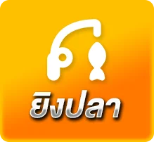 LUCKY168TH-ยิงปลา