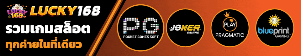 LUCKY168TH-รวมเกมสล็อต