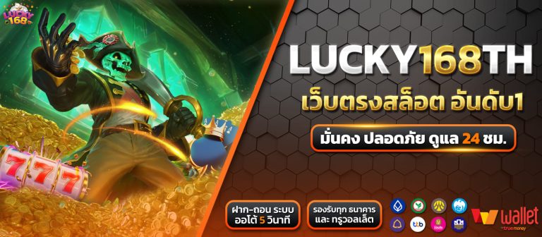 LUCKY168TH-สล็อตเว็บตรง